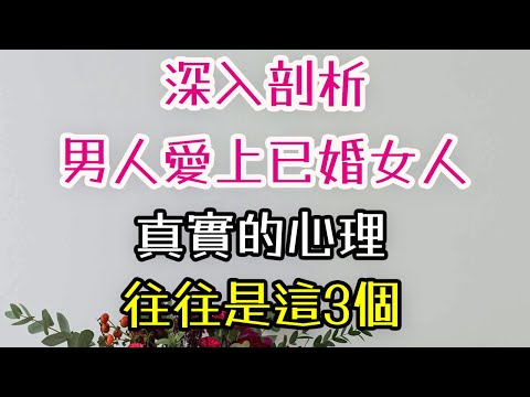 “深入剖析，男人愛上已婚女人，真實的心理，往往是這3個。”#男人 #已婚女人 #-| 三重愛 lovery