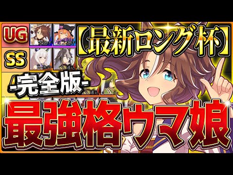 【完全版】最強格ウマ娘『ロング杯チャンミ』Tierランキング！完成形の育成例とサポカ編成・スキル構成・勝ちレース展開まで分かりやすく解説！最新中山2500ｍ有馬記念【12月チャンピオンズミーティング】