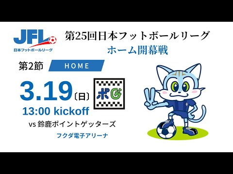 【JFL2023】第2節：ブリオベッカ浦安 vs 鈴鹿ポイントゲッターズ