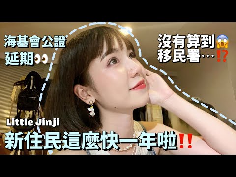 『TW VLOG🍊』出乎意料‼️延期居留體驗🤓｜沈浸式辦證🤗｜這事我真的沒辦法🥲｜Costco不踩雷晚餐😍｜Little Jinji