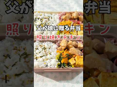 父が娘に贈る弁当(照り焼きチキン)240913#父が娘に贈る弁当 #父ちゃん弁当 #照り焼きチキン #照焼きチキン #照り焼き #チキン #てりやき #お弁当 #弁当 #ワンパン #簡単 #簡単レシピ