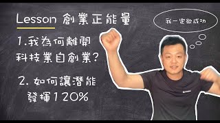 【創業正能量】從科技業到房地產投資，創業心法不藏私！365天後，你會進步到連ＯＯ都不認識你！