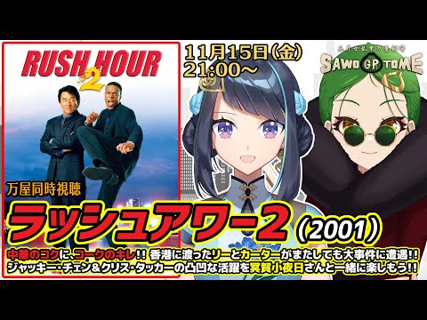 【映画同時視聴】📽️『ラッシュアワー2』【さをとめ乱米 / 冥賀小夜日】