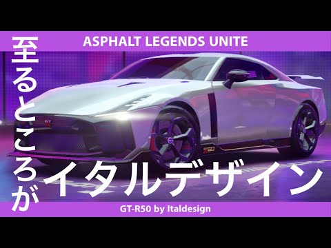 ASPHALT LEGENDS UNITE  [GT-R50 by Italdesign] 至るところがイタルデザイン