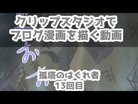 クリップスタジオでブログ漫画を描く動画～孤塔のはぐれ者～13回目