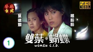 【劉丹 黃淑儀TVB劇】 雙葉蝴蝶 01/15 ｜ 葉德嫻、葉麗儀、楊盼盼、程可為 | 粵語 | TVB 1980