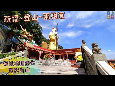 [新北中和] 烘爐地南山福德宮-南勢角山 / Hongludi Nanshan Fude Temple,Nanshijiao Mountain