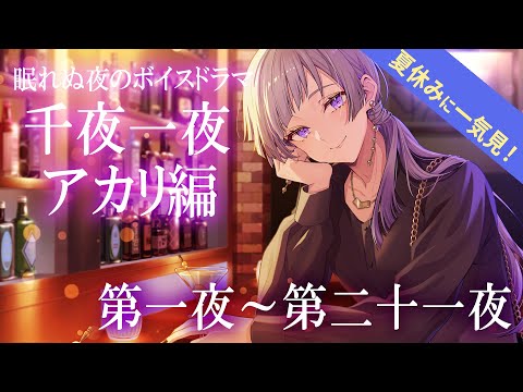 【一気見！】眠れぬ夜のボイスドラマ_千夜一夜シーズン3アカリ編