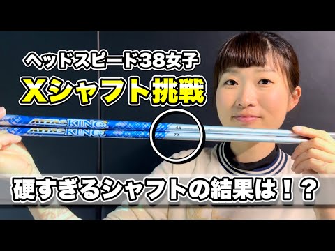 ＊飛距離200ヤードでもXシャフトは使えるの？＊38m/sの女子が試打しました！【サンマリゴルフ USTマミヤ】