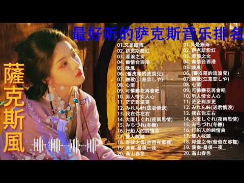 完美歌 👍👍👍[萨克斯热爱2024] 中國萨克斯名曲🎷2024 年最好的年輕薩克斯風歌曲🎷最流行的年輕薩克斯音樂🎷20首流行歌曲中文薩克斯風 - 薩克斯風背景音樂, 適合睡眠、學習和放鬆 🎷