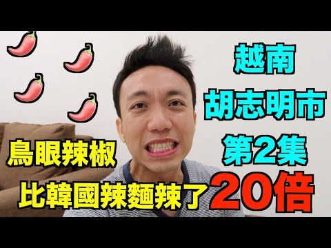 越南：胡志明 Travel Vlog 第2集 - 越南雞眼辣椒竟然比韓國辣麵辣了20倍？ | Stormscape