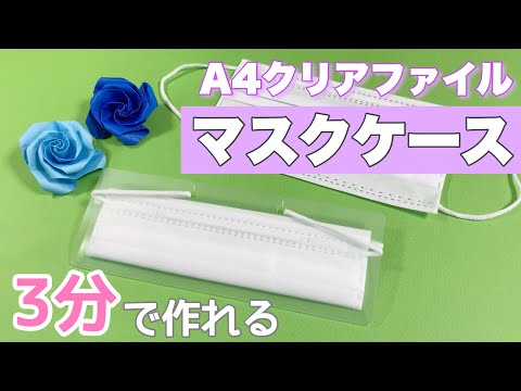 【マスクケース】簡単♪クリアファイルで作る手作りマスク入れ　マスク持ち歩きや仮置きに便利！【DIY】how to make a mask folder