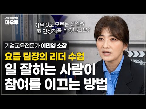 "칭찬하세요!" 일 잘하는 사람은 팀원의 참여를 이렇게 이끌어냅니다 | 기업교육전문가 이민영 소장 | 직장 리더 조직