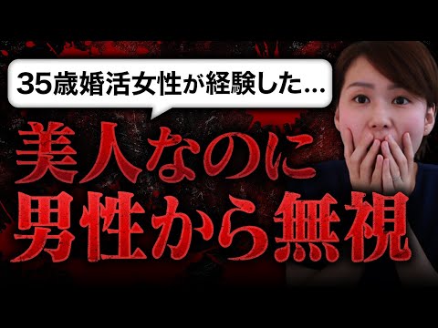 【美人なのに非モテ？】35歳婚活女性が"全男性からスルーされた"理由が切なすぎた...