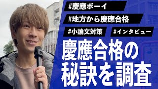 【慶應志望必見】慶應商学部に逆転合格した勉強法と併願校を調査