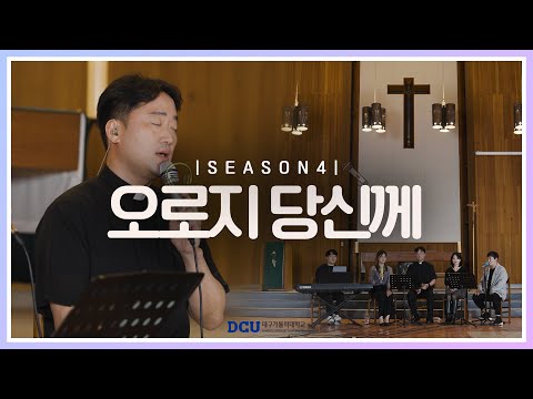 [황영삼 마태오 신부와 함께하는 제이팸 성가 Live Clip Season.4] 오로지 당신께 - J Fam (글, 곡 장환진)