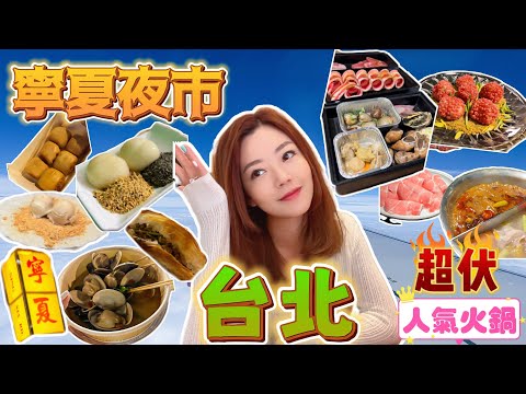 【吃爆台北】寧夏夜市｜大推🥙肉夾饃｜🥜燒麻糬｜花生🍨捲雪糕｜西門町 😵2xx港幣吃到飽｜赤富士 燒肉🥩 鍋物｜人氣火鍋♨️名店｜超伏？ #台北 #台北美食 #西門町