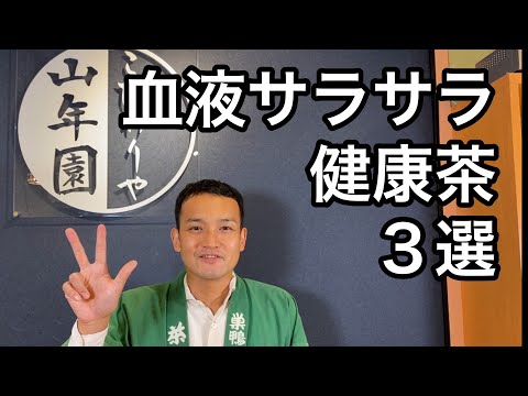 お茶屋さんが選ぶ　血液サラサラ茶３選