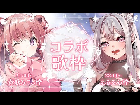 【歌枠/KARAOKE】えるるんちゃんと一緒に歌うよ～！💖歌うまVsingerコラボ🎤🎶【春歌みこと/VTuber】