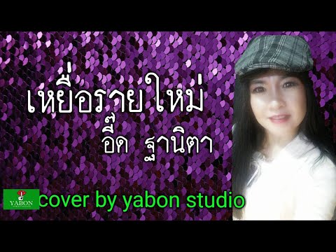 เหยื่อรายใหม่ [Cover by YABON & อี๊ด] เพลงนี้้ทำขึ้นเพื่ออนุรักษ์