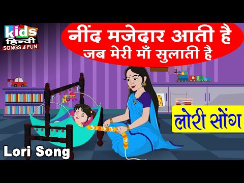 Nind Majedar Aati Hai Jub Meri Maa Sulati Hai |Kids Hindi| Hindi Cartoon Video | नींद मजेदार आती है