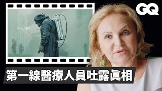 打臉神劇《核爆家園》！車諾比事件前線醫生還原始末 Chernobyl Doctor Fact Checks the HBO Series｜經典電影大解密｜GQ Taiwan