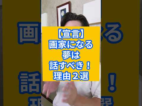 【宣言】画家になる夢は話すべき！理由２選