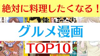 【おすすめ漫画ランキング】レシピも充実！簡単に作れる料理も多いので必見！『 グルメ漫画 』おすすめ 10選】