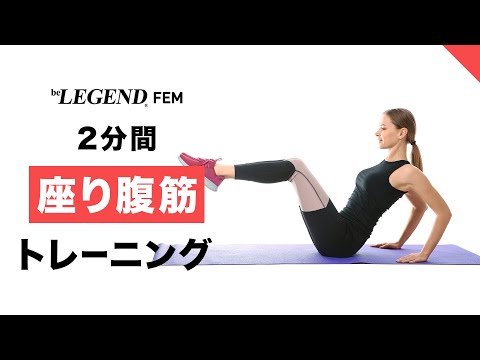 【2分】座りながらくびれをつくる 腹筋トレーニング | ウエスト引き締め【ビーレジェンド FEM】