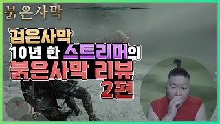 검은사막 10년 한 스트리머가 붉은사막을 보고 느낀점 2편