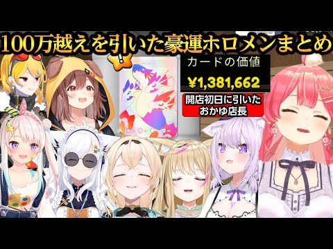 100万越えのカードを引いた豪運ホロメンまとめ【さくらみこ/白上フブキ/猫又おかゆ/戌神ころね/尾丸ポルカ/風真いろは/アイラニ・イオフィフティーン/カエラ・コヴァルスキア】