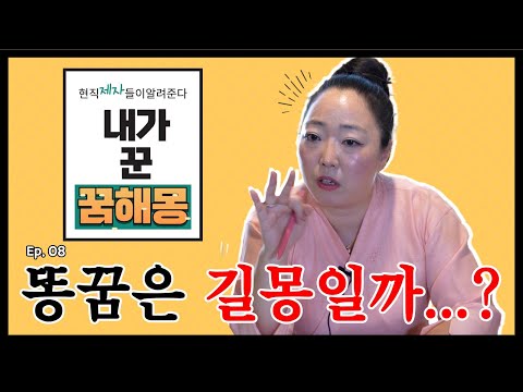 똥꿈은 길몽? 흉몽? l 꿈을 판다는건 어떤의미? #부산점집 #도법제자천지연