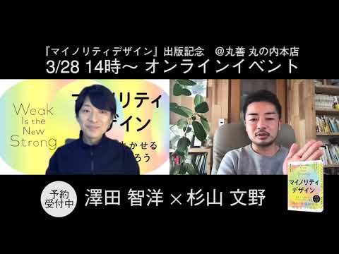 【イベント告知】「マイノリティデザイン」出版記念オンラインイベント澤田智洋さん×杉山文野さん告知