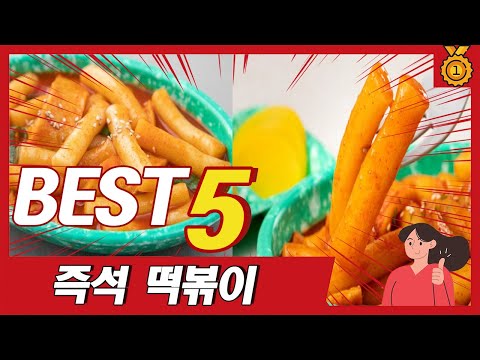 2024년 상반기 불티나게 팔린 즉석떡볶이 추천 TOP5