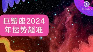 巨蟹座2024年运势超准 2024年巨蟹座全年运势详解#巨蟹座 #2024年运势 #巨蟹座运势详解 #星座运程 #2024年星座运势 #占星术 #命理学 #星座预测 #运势解读 #运势超准