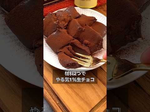 【材料2つでやる気1％生チョコ】