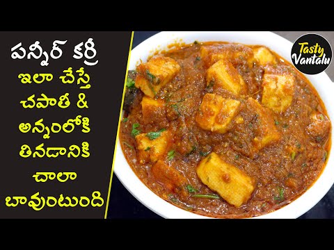 Panner Curry | టేస్టీ పన్నీర్ కర్రీ తెలుగులో | రైస్, చపాతీ, పూరీ లోకి తినేయచ్చు