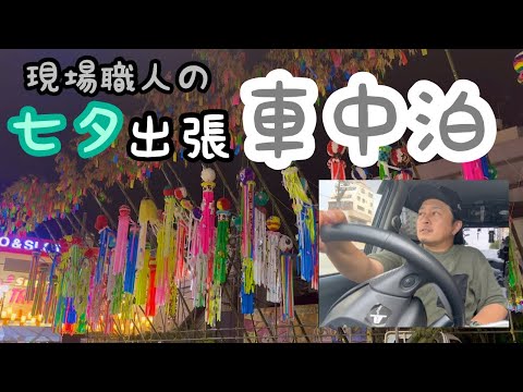 【車中泊】現場職人の七夕出張車中泊