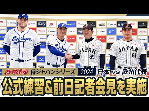 「カーネクスト 侍ジャパンシリーズ2024　日本 vs 欧州代表」公式練習と記者会見を実施