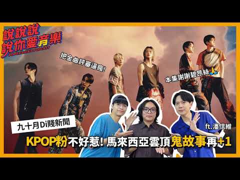 EP.188｜韓團粉絲不好惹敢抵制！馬來西亞雲頂鬼故事再＋1 ft.潘信維 ｜說說說說你愛音樂