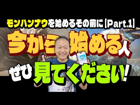 モンハンNowを今からプレイ始める人が知っておくべきことPart.1