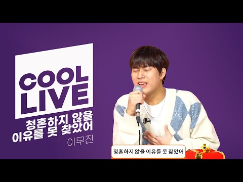 쿨룩 LIVE ▷ 이무진 '청혼하지 않을 이유를 못 찾았어' 라이브 / [하하의 슈퍼라디오] | KBS 241224 방송