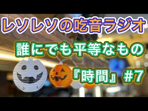 時間の使い方を変えると人生が180℃変わる話【吃音ラジオ #7】