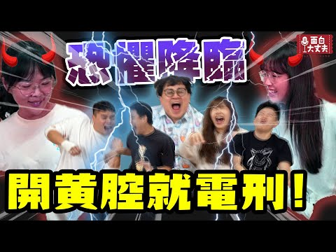 【面白】 第一次有女生來挑戰！第五屆一開黃腔就電刑ft.小蓉包