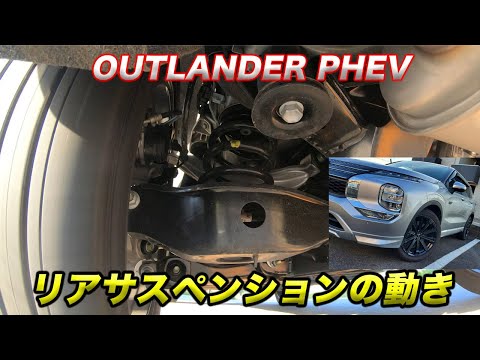 【リアサスペンションの動き】OUTLANDER PHEVのリアマルチリンクサスペンションの動きを撮影してみた！！