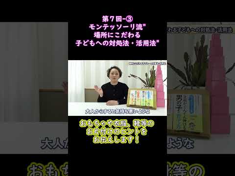 ③おもちゃや衣服、靴等のお片付けのヒントをお伝えします！モンテッソーリ流"場所にこだわる子どもへの対処法・活用法"