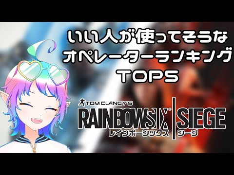 いい人が使ってそうなオペレーターランキングTOP5　注：独断と偏見です #シージ #r6s