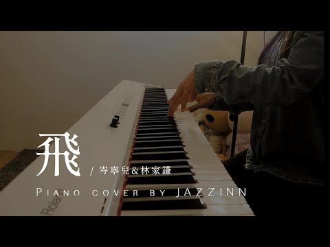 飛 ( 岑寧兒Yoyo Sham & 林家謙Terence Lam ) - Piano cover by JAZZINN