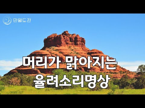 머리가 맑아지는 율려 소리명상 - 세도나편 | 만월도전TV 선도명상