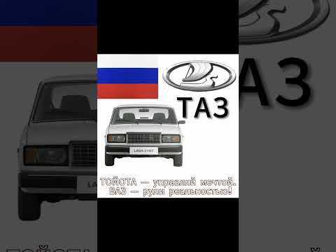 ТОЙОТА — управляй мечтой. ВАЗ — рули реальностью! #рекомендации #automobile #жигули